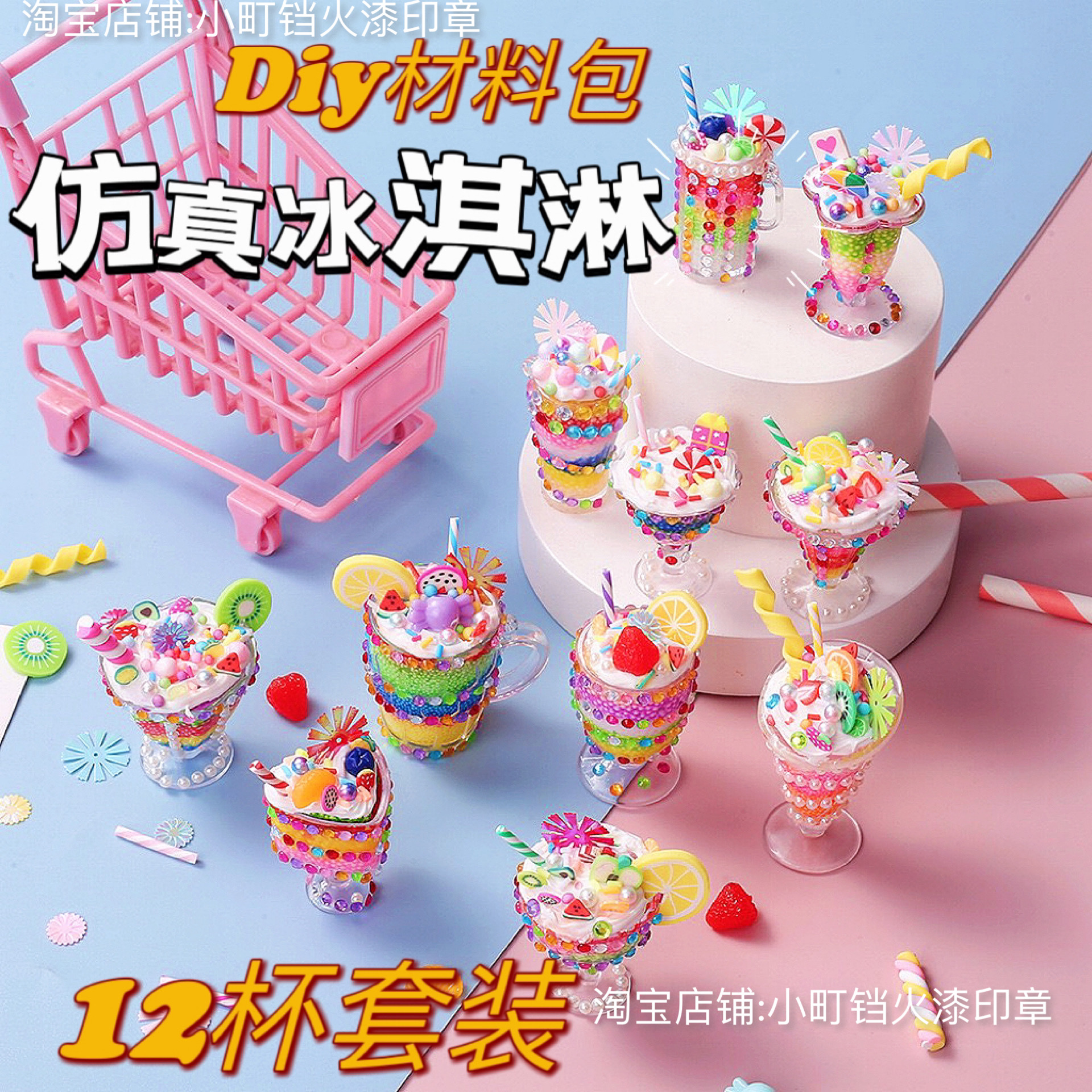 仿真冰淇淋小小甜品师