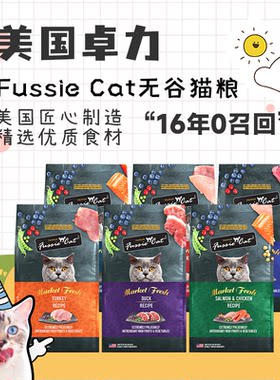 美国Fussiecat卓力无谷全猫粮高窦猫粮高蛋白鸡肉三文鱼全猫粮
