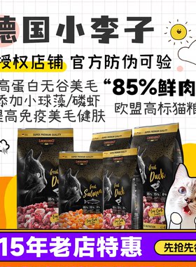 德国小李子85%鲜肉高蛋白猫粮