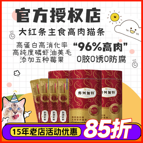 高肉无诱食猫条弗列加特