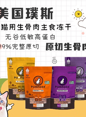 美国purpose璞斯猫粮冻干肉粒肉饼无谷鸡肉鸭肉火鸡猫主食冻干