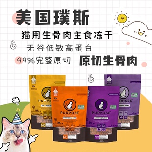 美国purpose璞斯猫粮冻干肉粒肉饼无谷鸡肉鸭肉火鸡猫主食冻干