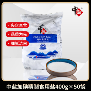 中盐加碘精制食用盐400g*50袋食盐正品家用盐巴加碘盐整箱盐批发