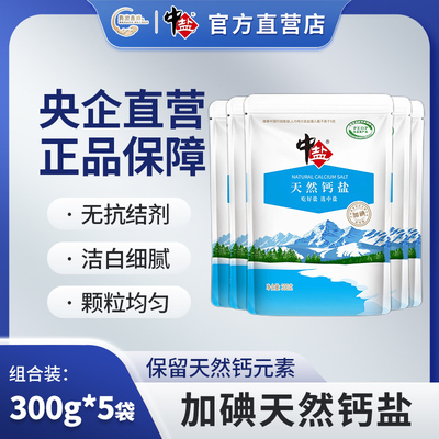 中盐 天然钙盐 加碘300g*5袋 食盐食用盐精制盐家庭炒菜 整箱批发