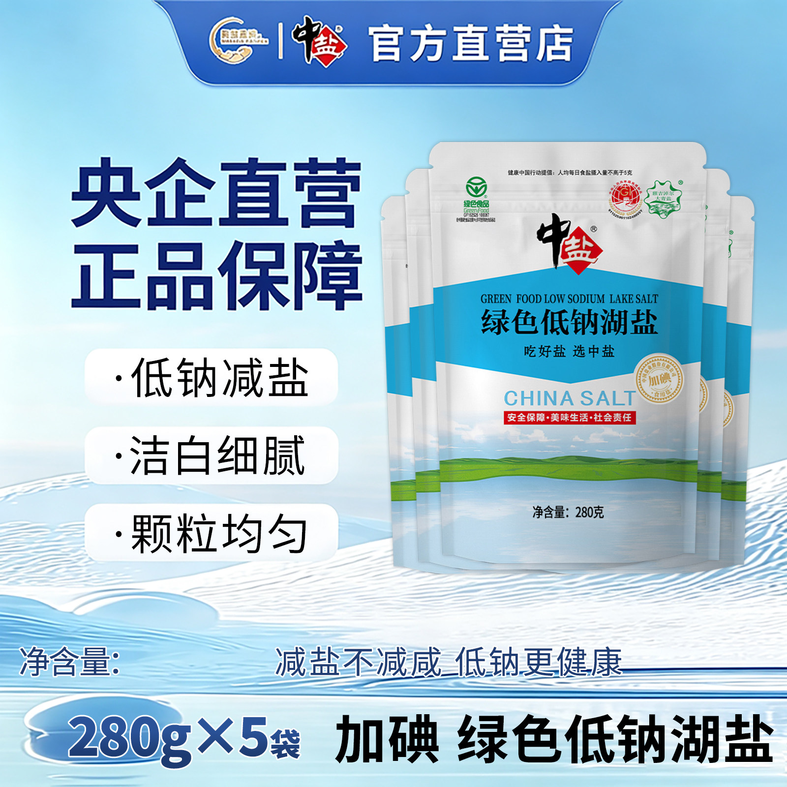 中盐 绿色低钠湖盐 加碘280g*5袋  湖盐含碘盐食用盐家庭食盐图片