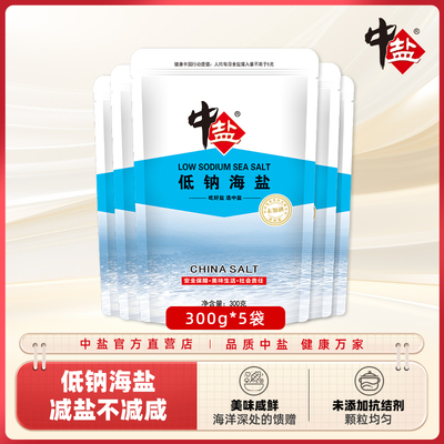 中盐低钠海盐（未加碘）300g*5袋盐食用家用无抗结剂甲状腺食盐