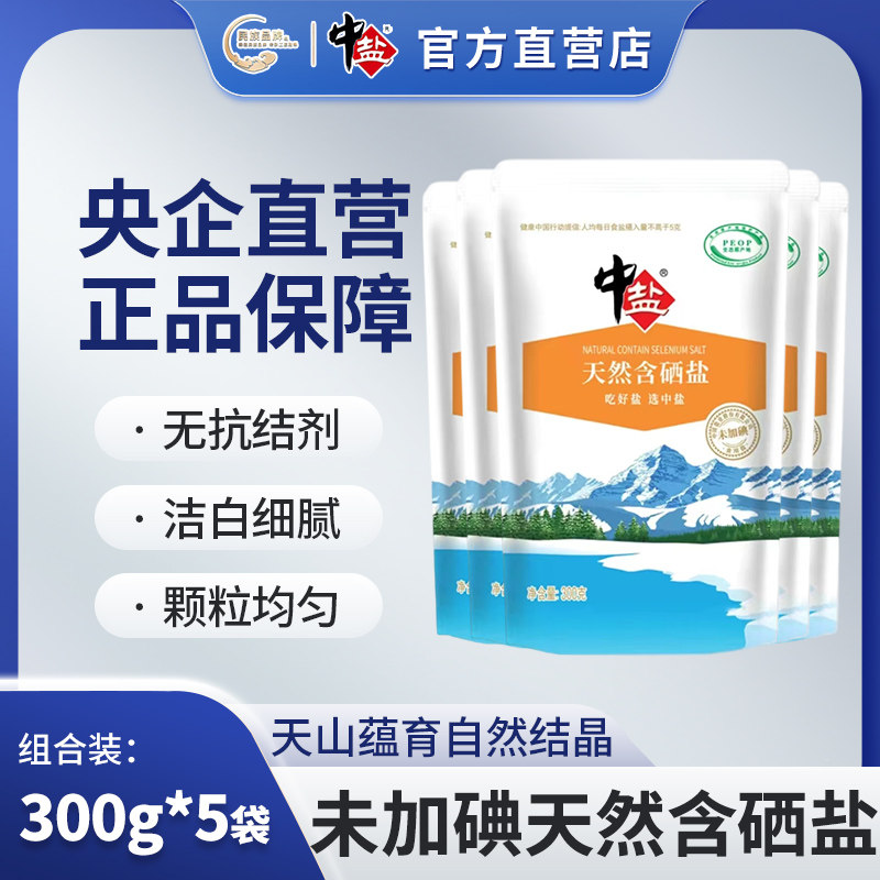 中盐 天然含硒盐未加碘300g*5袋 无碘盐食盐食用盐 硒盐 整箱批发