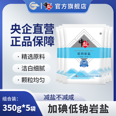 中盐 低钠岩盐 加碘350g/袋 减钠岩盐含碘盐 家庭小包装 炒菜食盐