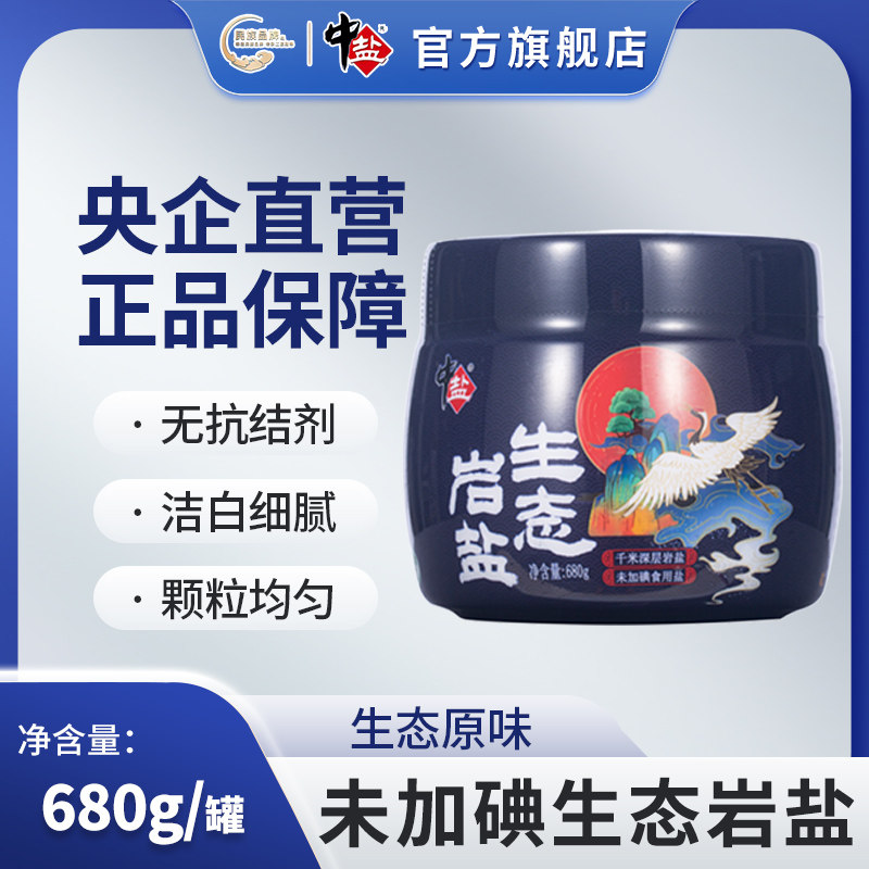 中盐 未加碘 生态岩盐680g/罐 无碘盐不加碘食用盐 家用食盐