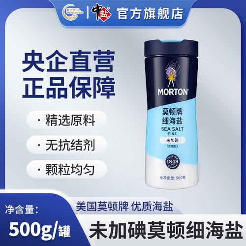 中盐 莫顿细海盐 未加碘500g*1罐 食用盐无碘海盐罐装细盐