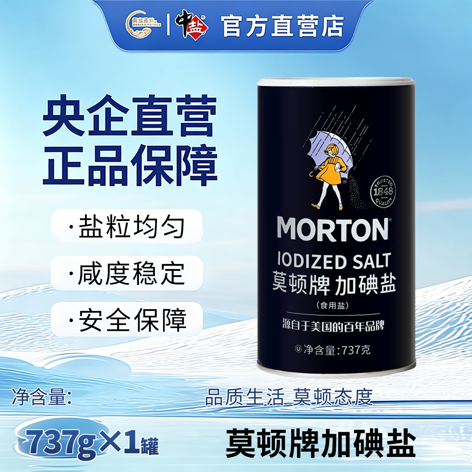 中盐 莫顿精制盐 加碘737g/罐 食用盐碘盐细盐 加碘家用瓶罐装盐