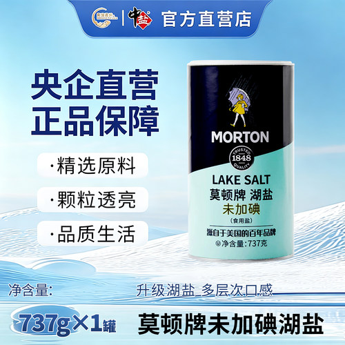 中盐 莫顿牌湖盐未加碘 737g/罐 食用盐无碘湖盐 未添加抗结剂