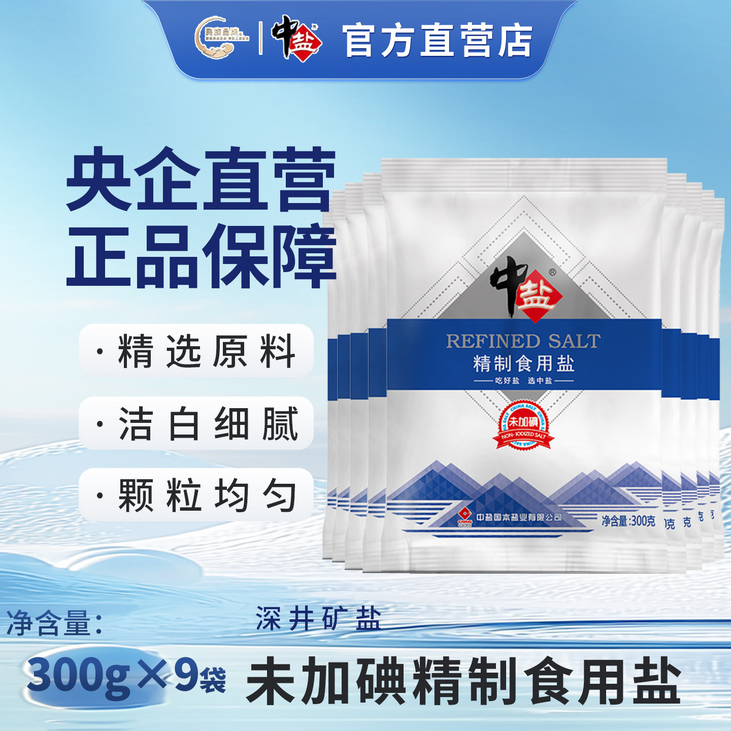 中盐未加碘精制食用盐300g*9袋 食盐 井矿盐正品炒菜盐巴图片