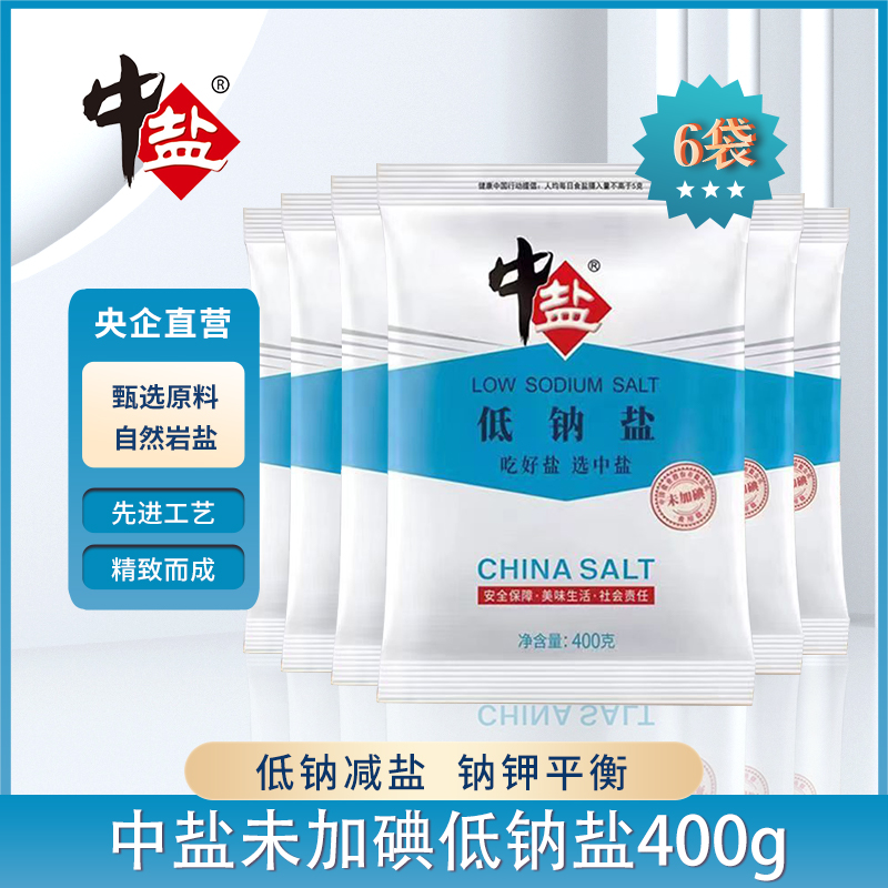中盐未加碘低钠盐400g*6袋无碘食用盐低钠钾盐家用盐巴调味品正品