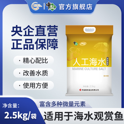 中盐人工海水观赏鱼类2.5kg*1袋 海水晶海水素
