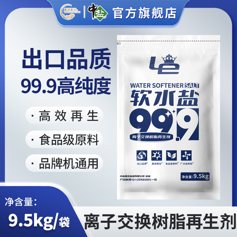 中盐 Le软水盐9.5kg/袋 食品级原料 家用洗碗软水机 离子交换树脂