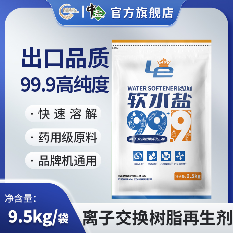 中盐 Le软水盐高端款9.5kg/袋 家用软水机通用离子交换树脂再生剂