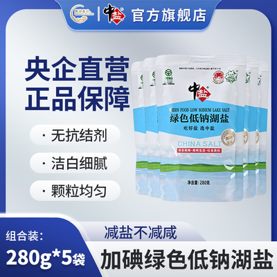 中盐 绿色低钠湖盐 加碘280g*5袋  湖盐含碘盐食用盐家庭食盐