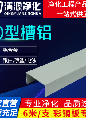 净化房铝型材50U型地槽铝洁净板实验室口罩无尘车间包边槽铝型材