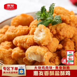 惠发盐酥鸡米花空气炸锅食材油炸小吃鸡米花半成品过年炸货炸鸡块