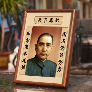 国父孙中山画像实木卯榫相框摆件伟大革命先驱客厅办公室摆台挂画