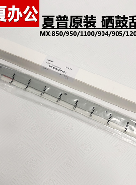 原装 夏普MX904 1054 1204 1205 950 1100  12008鼓刮板 清洁刮刀