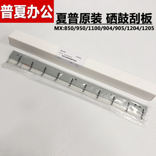 1204 1205 950 原装 12008鼓刮板 1054 1100 清洁刮刀 夏普MX904