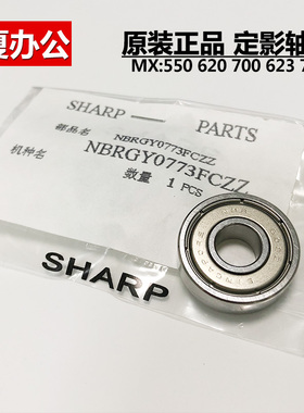 夏普 原装 MX550 620 700 623 753N 定影 下辊 压力辊 小轴承0773