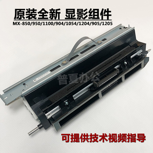 1100 950 904 1204 12008显影器载体仓DV组件 原装 9008 夏普MX850