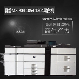905 1054 904 12008黑白高速生产型复印机 1205 9008 1204 夏普MX