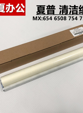 夏普MX654 754 6508 7508 N定影上清洁纸 下清洁纸 油纸油布Web辊