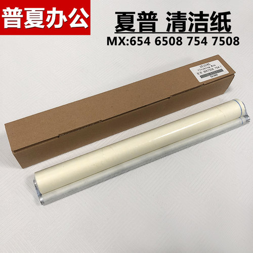 夏普MX654 754 6508 7508 N定影上清洁纸 下清洁纸 油纸油布Web辊