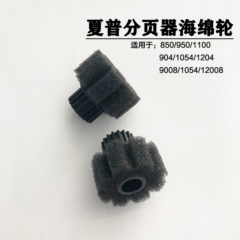 夏普 MX850 1100 904 1204 1054 9008 12008 分页器 出纸口海绵轮