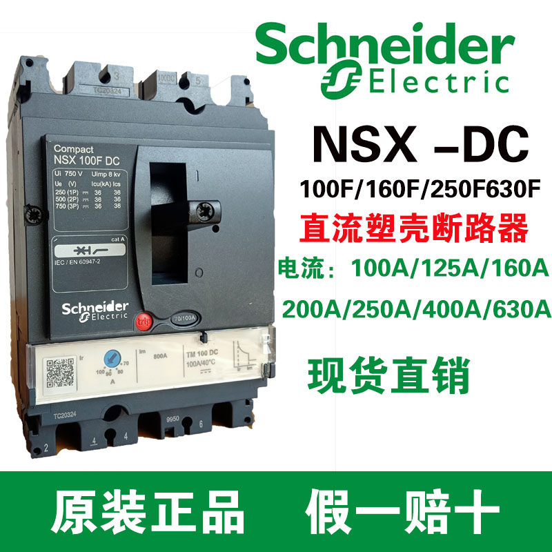 施耐德直流塑壳式断路器NSX100F/160F/250F/DC/3P 空气开关短路器