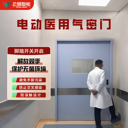 云蜗智能电动平移气密医用门