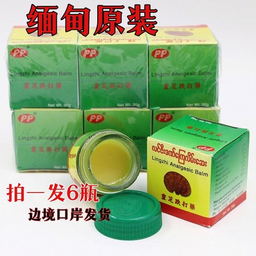 灵芝膏缅甸原装扭伤去除酸痛