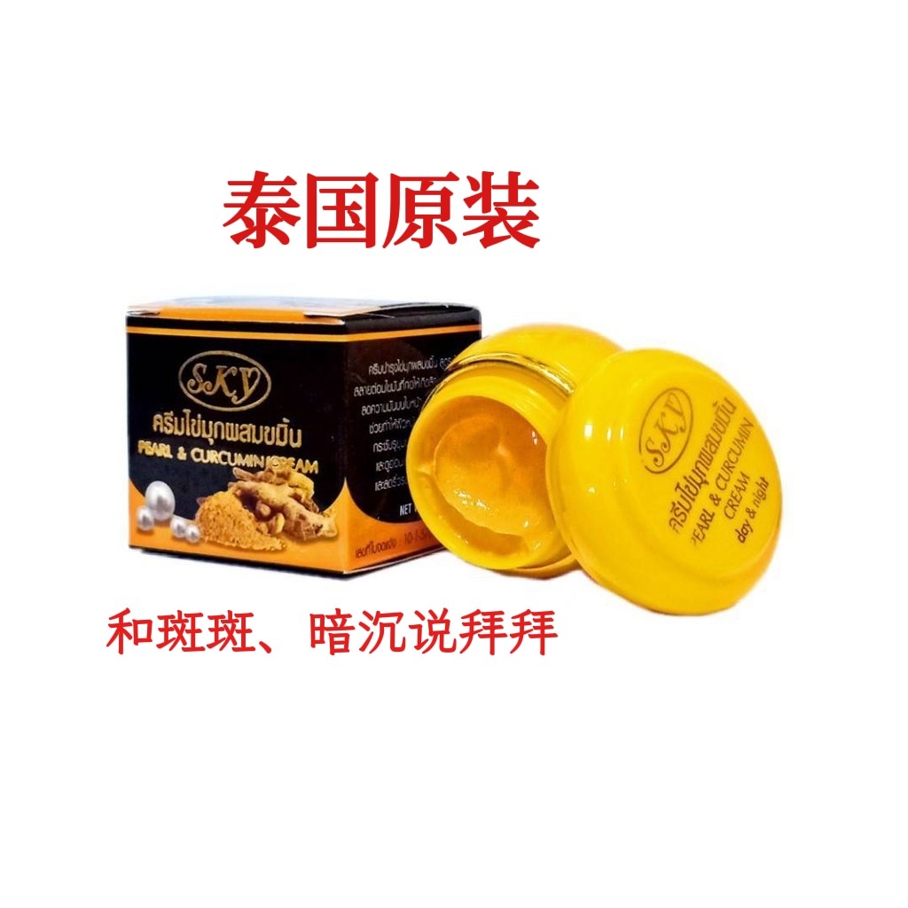 泰国SKY姜黄珍珠膏祛班亮白补水滋润面霜保湿提亮肤色改善暗沉1瓶