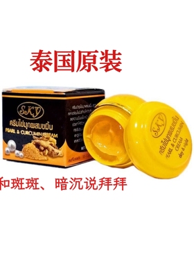 泰国SKY姜黄珍珠膏祛班亮白补水滋润面霜保湿提亮肤色改善暗沉1瓶