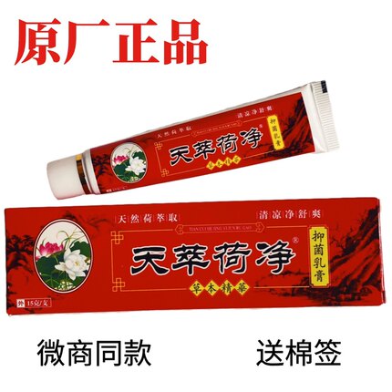 正品天翠卒萃植物抑菌草本乳膏新红色款荷净通用成人牛止痒包邮