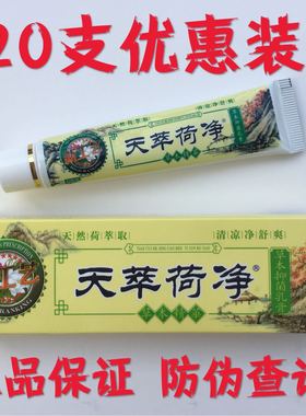 20支装天翠荷净草本乳膏官方正品店天萃黄色皮肤止痒通用加强款卒