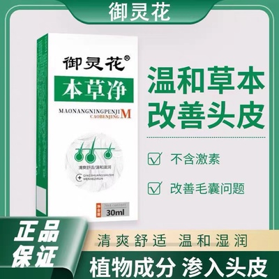 御灵花本草净修复毛头部前胸喷雾专用毛宁喷剂正品