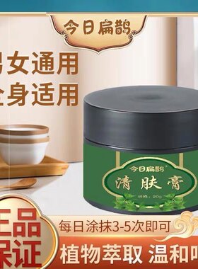 今日扁鹊清肤膏霜止痒膏润肤膏液皮肤去痒止痒脱皮男性女全身用