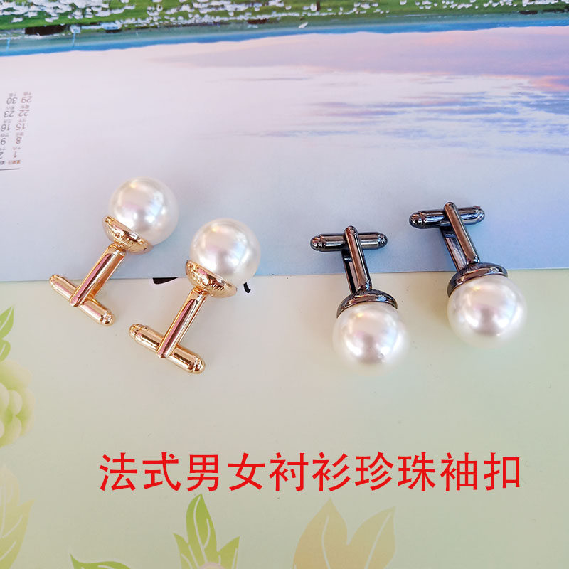欧式男女士衬衣珍珠袖钉商务法式衬衫袖扣结婚用袖口装饰金属扣子