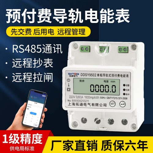 远程485通讯单相导轨预付费电表