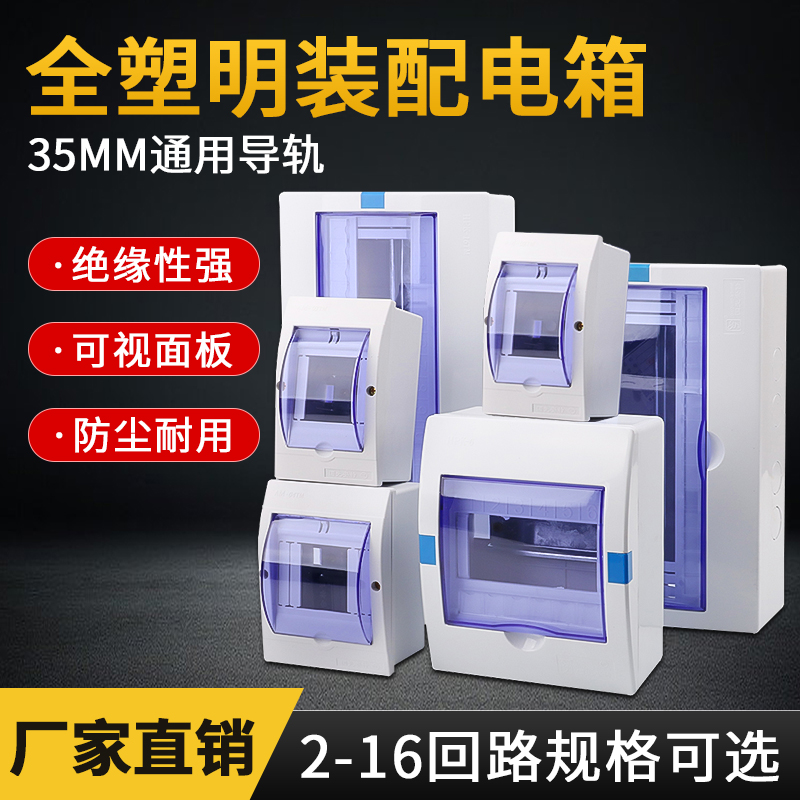 防水全塑料明装回路配电箱