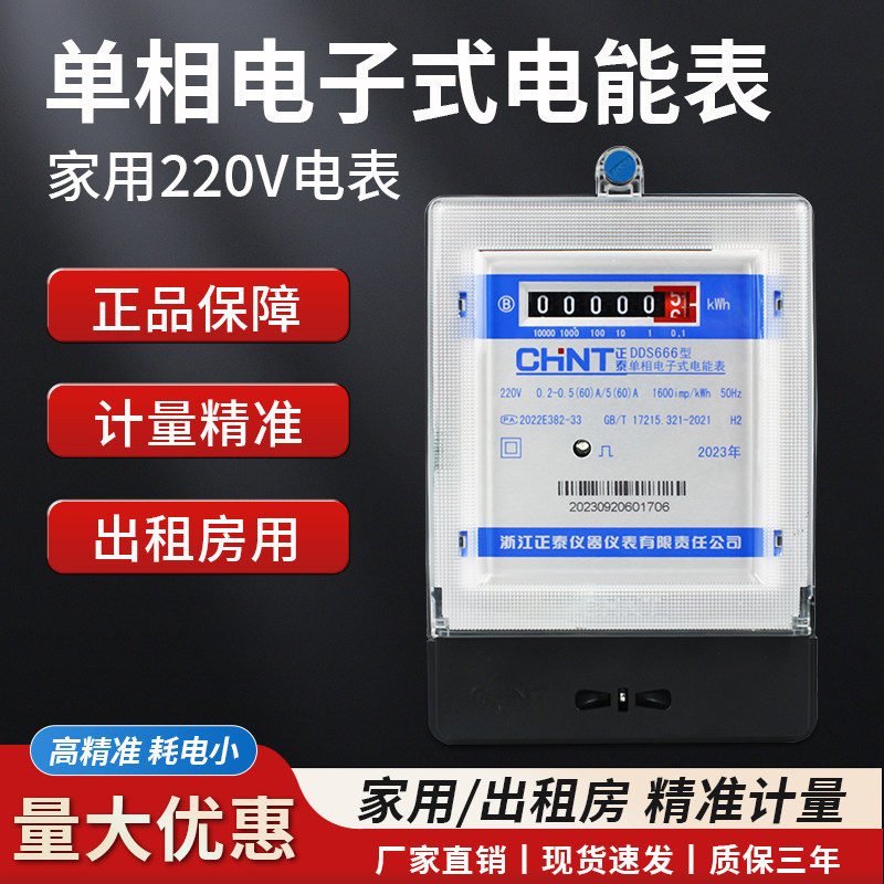 正泰DDS666家用出租房电表