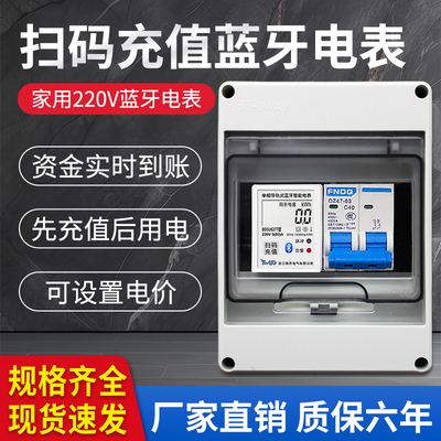 单相蓝牙扫码电表出租房家用套装