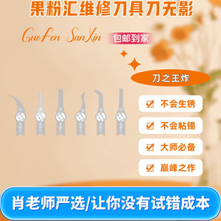 果粉汇GFH-刀无影刀片不伤主板/全方位刮胶/随心所欲