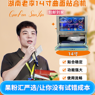 【果粉汇严选】湖南老李14寸曲面贴合机 一键启动 智能调压
