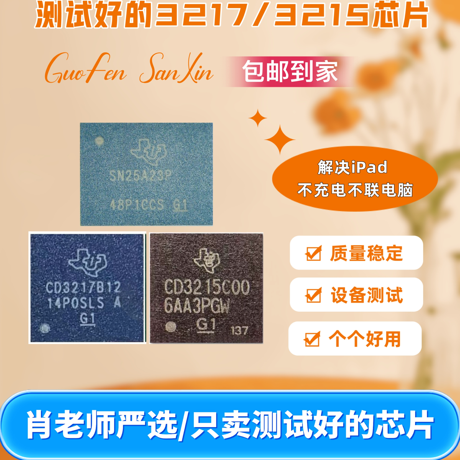 【批发】iPad测试好的CD3217B12/B13 CD3215/SN25A23芯片(保上机)